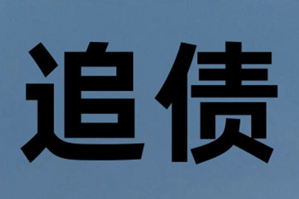 一万元债务未还，如何应对？